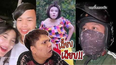 เฉี๊ยบ เฉียบ Ep.223 รังสิตมันร้าย นะน้องงงง