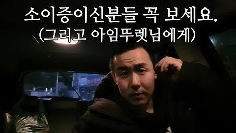 아임뚜렛님 그리고 소이증 이신분들 보세요.