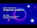 Открытая встреча с Ириной Капикранян. Презентация курсов "Осознанное Творение" и "Путь"