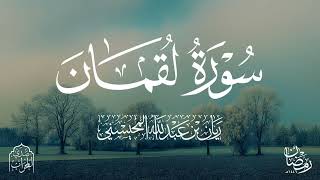 القارئ ريان المحيسني تلاوة خاشعة لسورة لقمان رمضان 1446هـ 🎧