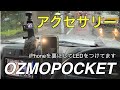車 vlog/オズモポケットで撮影しながらお気に入りの周辺アクセサリーを紹介します　車はランクル70