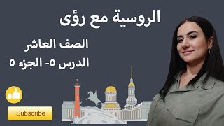 اللغة الروسية، الصف العاشر، الدرس 5, الجزء 5 ( أفعال الحركة )