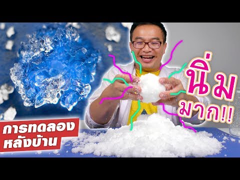 วีดีโอ: วิธีทำหิมะเทียม