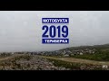 Мотопутешествие на Север день 7. Мотобухта 2019 Териберка