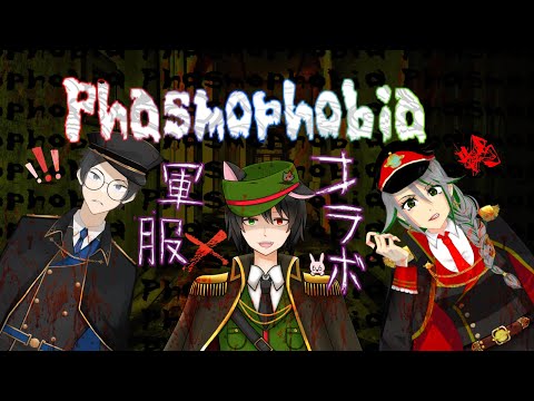 【Phasmophobia】軍服Vtuberコラボ！幽霊調査だ！with夜唏&きやま【Vtuber】