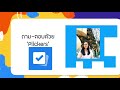 ถาม-ตอบด้วย plickers