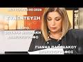 Ο δημοσιογράφος Σωτήρης Μπολάκης ΣΤΟ ΚΟΚΚΙΝΟ 105,5 fm,"ΑΝΤΙΔΙΚΙΕΣ" με τη δημ Γιάννα Παπαδάκου,info-n