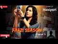 Farzi 2023|Chapter-3|Crime|explained in Manipuri|movie explain Manipuri|film explain|movie explained