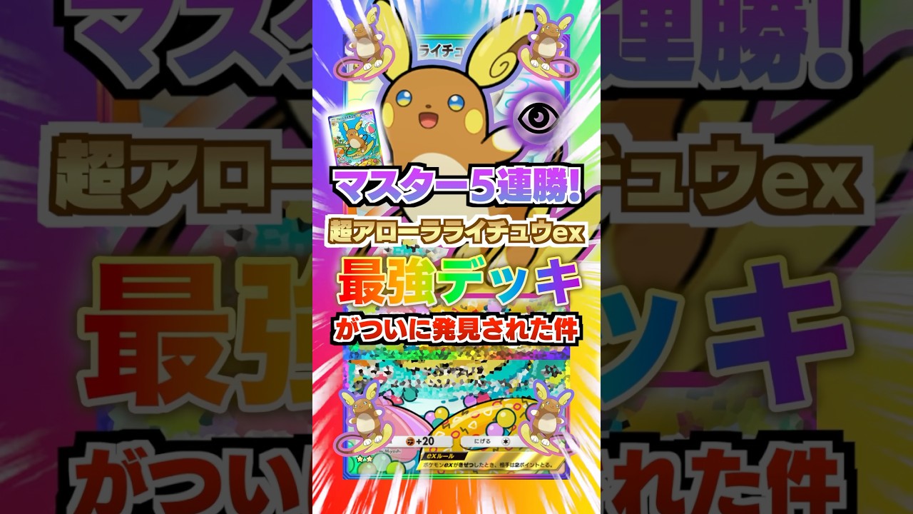 5-win streak with Master] The strongest Alolan Raichu EX deck has