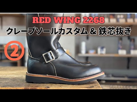 Iron core removal] Red Wing engineer boots sole customization ②