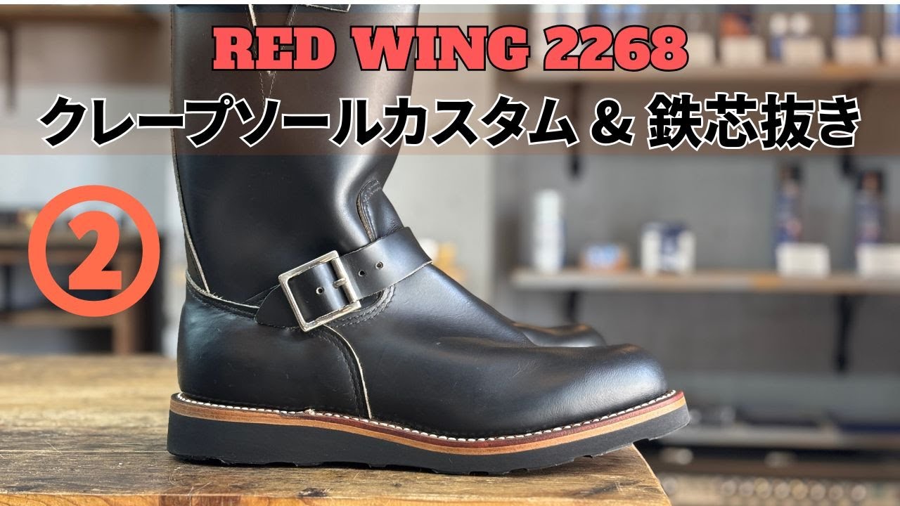 Iron core removal] Red Wing engineer boots sole customization ②