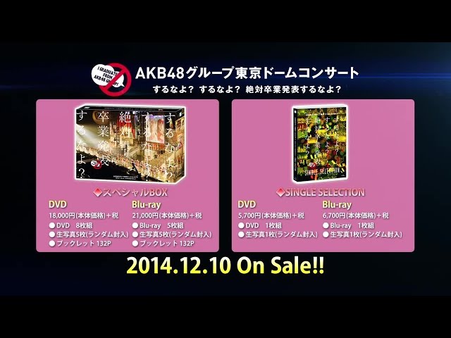 「AKB48グループ東京ドームコンサート ～するなよ？するなよ？ 絶対卒業発表するなよ？～」DVD＆BDダイジェスト映像公開！！ / AKB48[公式]