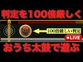 判定100倍厳しくしておうち太鼓Live