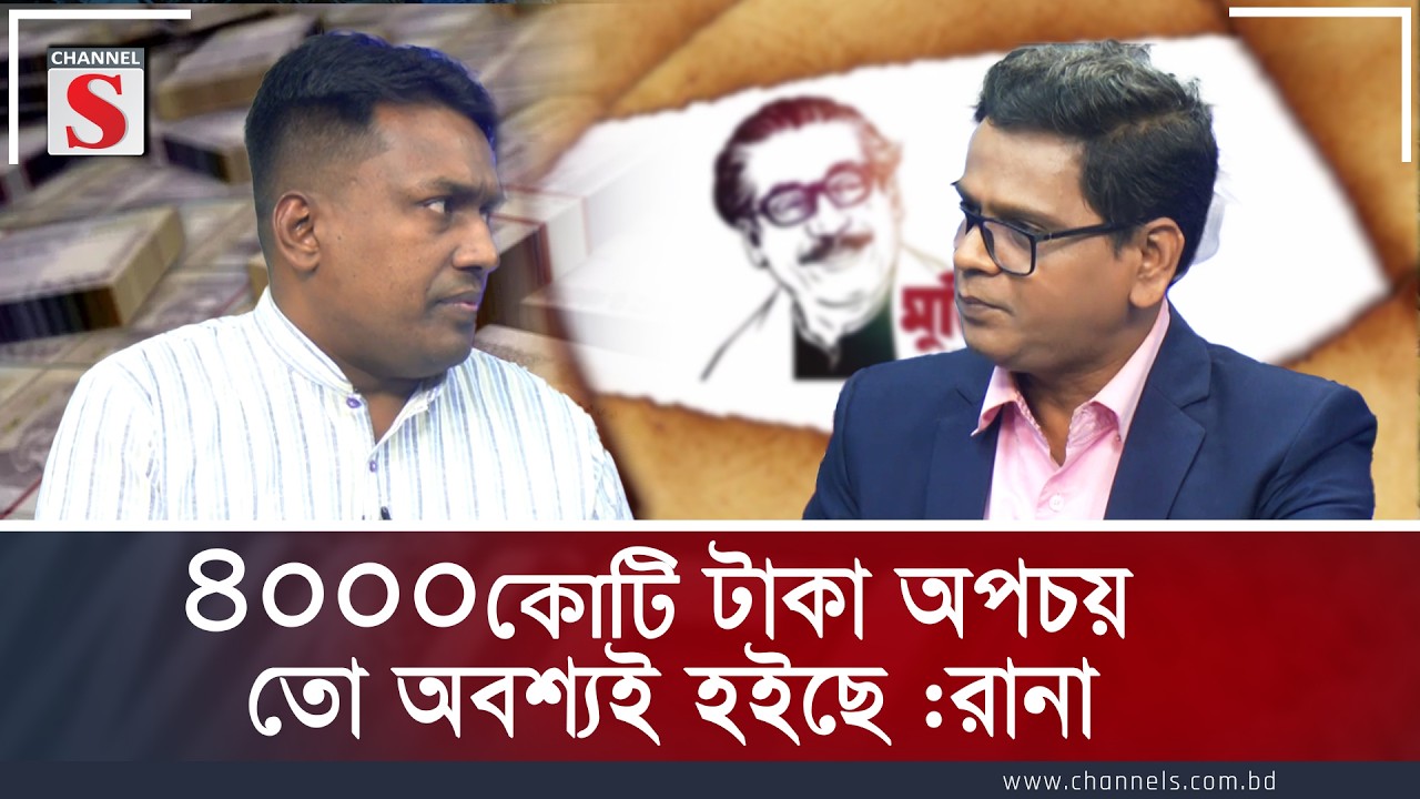 ৪ হাজার কোটি টাকা অপচয় তো অবশ্যই হয়েছে"— বাছিরুল ইসলাম রানা | Channel S