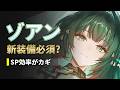 【エンドフィールド】ゾアン性能と最適編成 必殺回る?チャージ数値も含めて検証