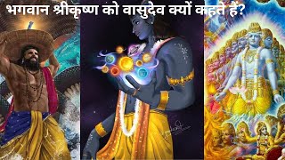 Why Is Lord Krishna Called Vasudeva? What Is The Difference Between Vasudeva And Vasudeva?