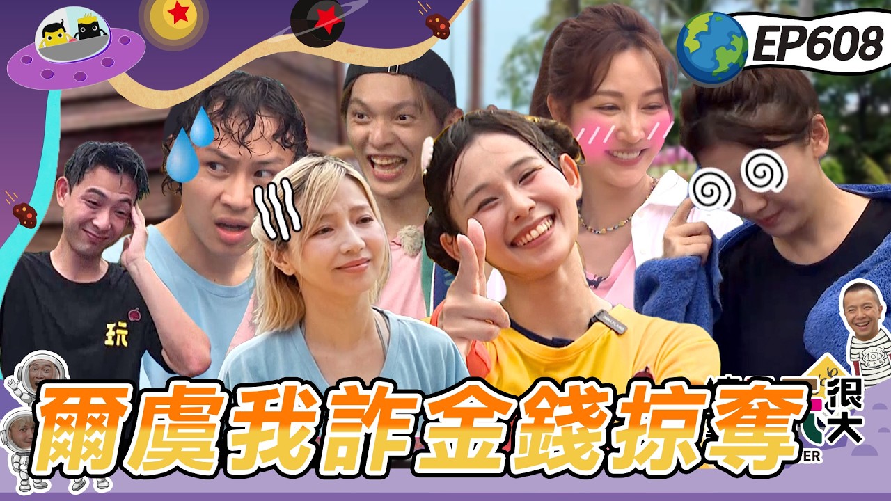【富國島 金錢掠奪賽 下】策略全失敗？！曾莞婷不滿被紅隊搞！憲哥頒給容容新稱號！綜藝玩很大 20260705【第608集完整版】