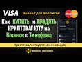 Как купить криптовалюту на binance