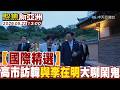〝精選特輯〞  高市訪韓與李在明大聊鬧鬼【#聚焦新亞洲】2026 0522 1300  @中天亞洲台CtiAsia​