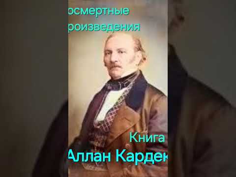 Аллан Кардек. Книга