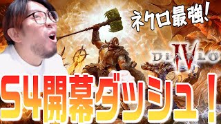 【ディアブロ4】シーズンはネクロ最強なのでミニオンで俺TUEEEEEE!!!するよ【KTRGaming DiabloⅣ ゲーム 実況】