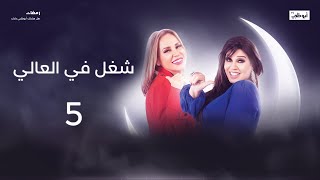 فيفي عبده تستعد للمؤتمر العلمي l مسلسل شغل في العالي