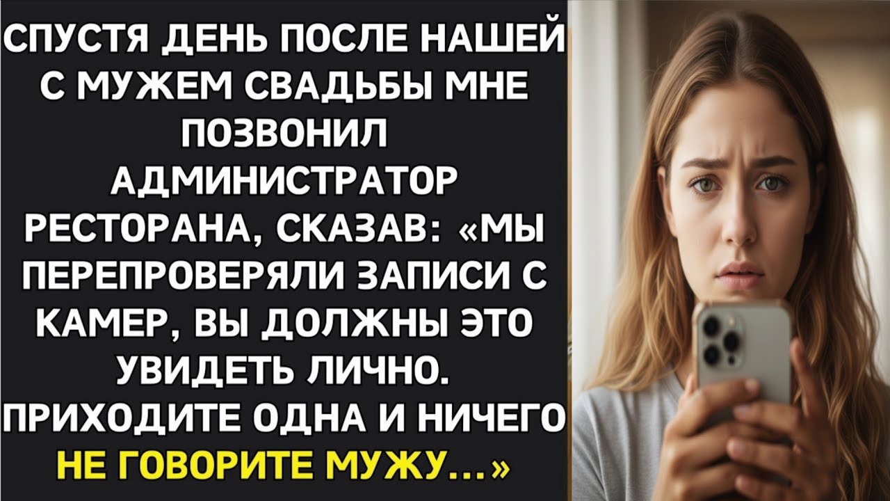 МНЕ ПОЗВОНИЛИ ИЗ РЕСТОРАНА: ВЫ ДОЛЖНЫ УВИДЕТЬ ЗАПИСЬ. ПРИЕЗЖАЙТЕ ОДНА, НИЧЕГО НЕ ГОВОРИТЕ МУЖУ