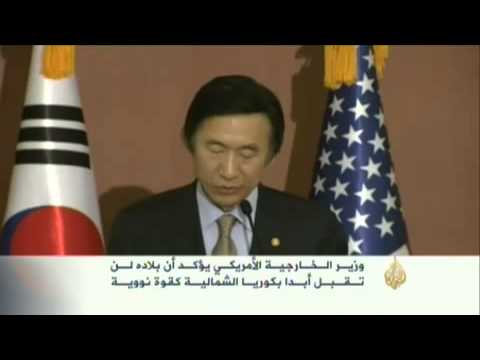 كيري يؤكد من سول رفض بلاده لنووي كوريا الشمالية