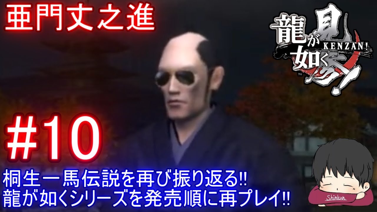 10end しんくんの「龍が如く見参！- 亜門丈之進」【再プレイ】【replay