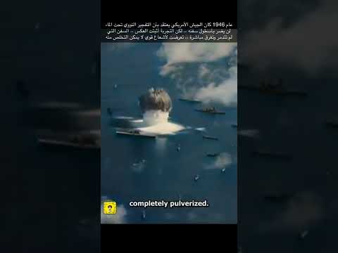 تجربه انفجار قنبلة نووية تحت الماء