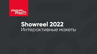Шоурил REALRED (Студия RED) 2022 | Интерактивные макеты