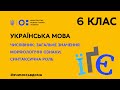 6 клас. Українська мова. Числівник. (Тиж.1:ВТ)