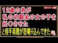 【修羅場な話】１２歳の弟が私の幼馴染の女の子を妊〇させた、と相手両親が怒鳴り込んできた（スカッとんCH）