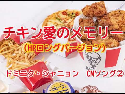チキン愛のメモリー　～ケンタッキーフライドチキンCM曲