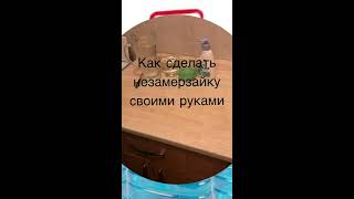 Как сделать омывающую жидкость своими руками Как сделать омывающую жидкость своими руками