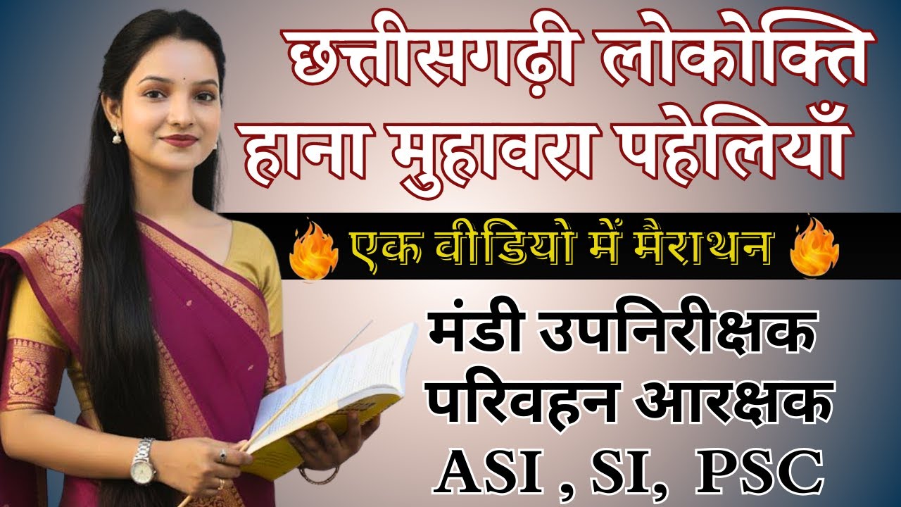 छत्तीसगढ़ी लोकोक्तिTop MCQ'S /मंडी उपनिरीक्षक परिवहन आरक्षकASI , SI, PSC मैराथन क्लास Kalpana Ma'am