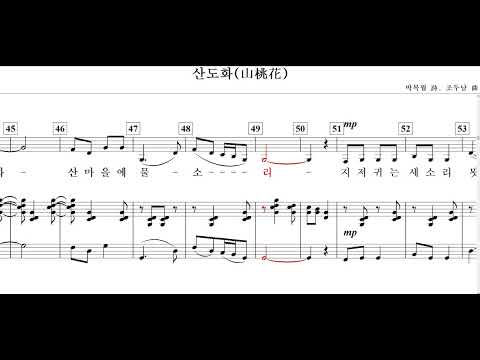 산도화(山桃花)-박목월 詩. 조두남 曲