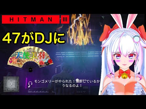 【HITMAN3】#4💗究極の捕食者❤️天使美羽Vtuber🌹⚜️️【ヒットマン３】