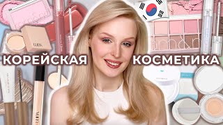 Пробую ХИТЫ корейской косметики Rom&nd и LUNA 🇰🇷