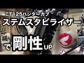 【CT 125ハンターカブ】こんな剛性パーツがあったなんて！ステムスタビライザー編