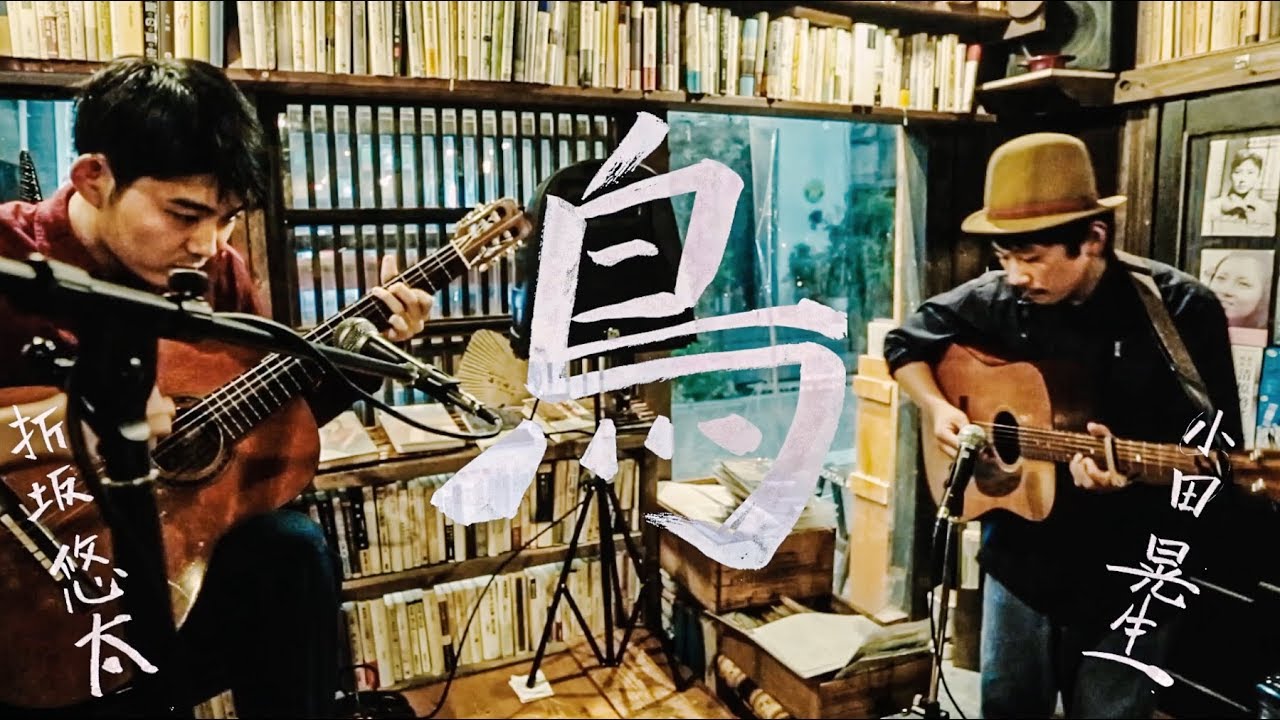 鳥』（折坂悠太 x 小田晃生） - YouTube