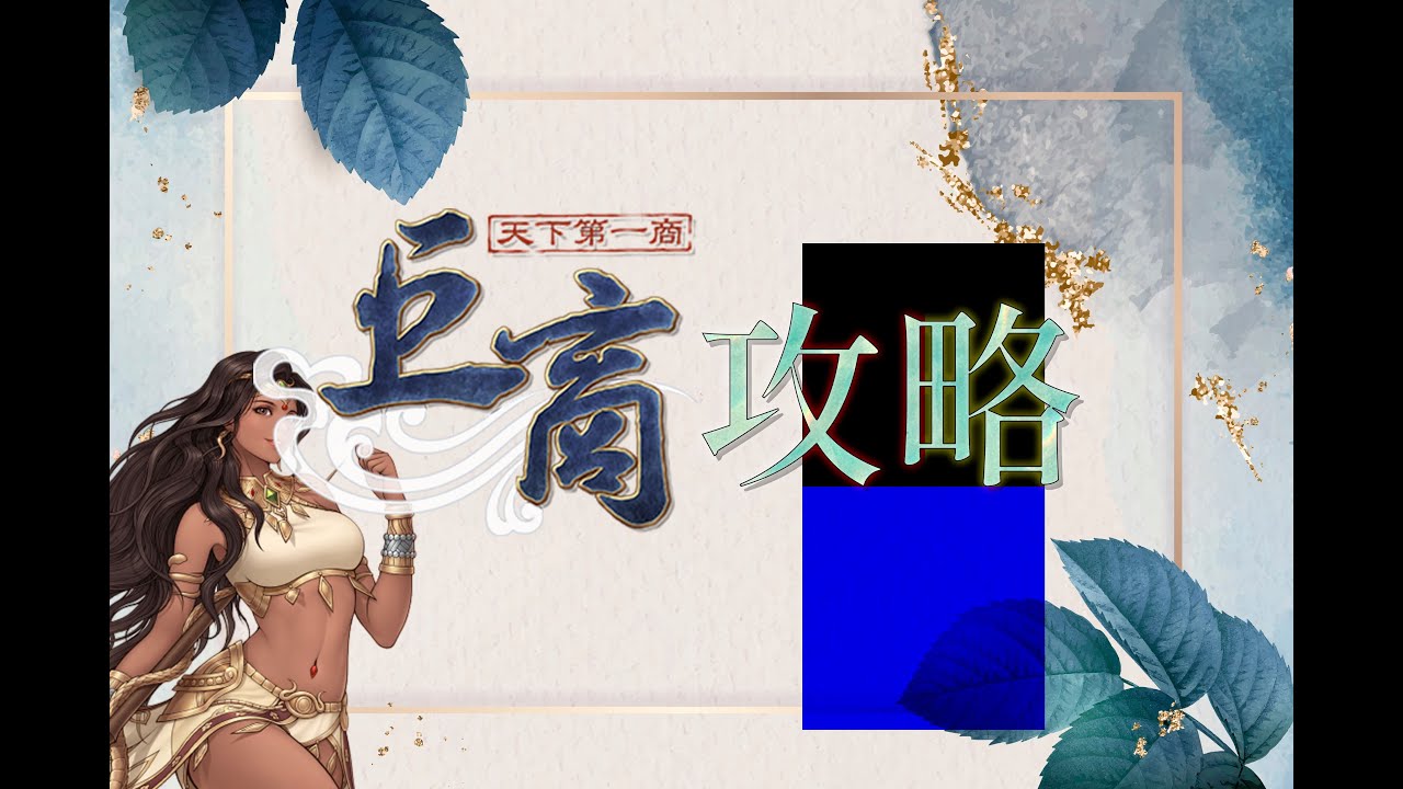 [巨商攻略] 如何玩巨商？