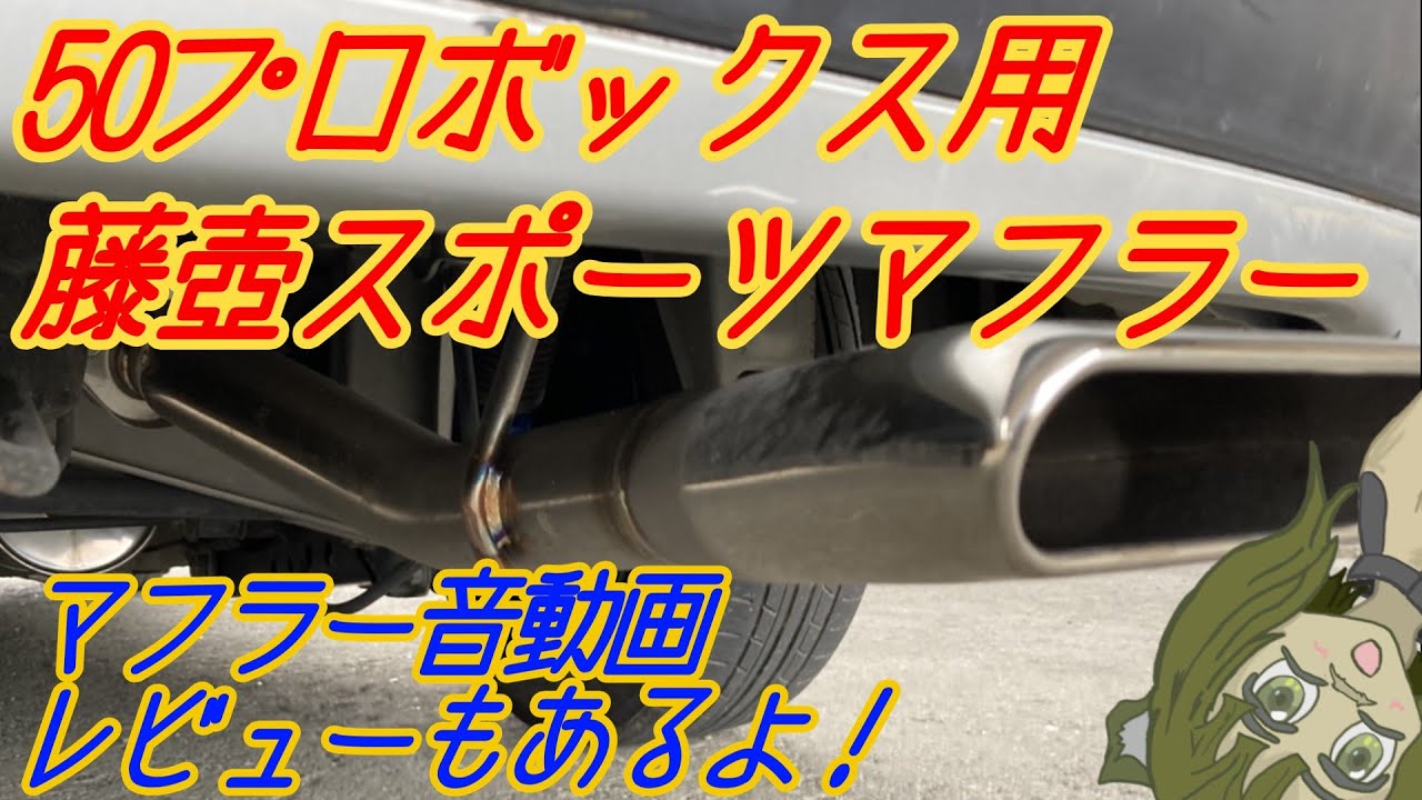 マフラー交換 プロボックス マフラー 160 プロボックスのDIY・マフラー 