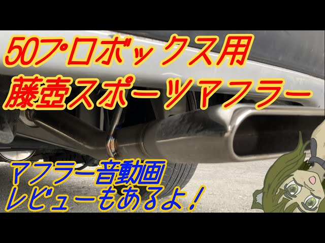 マフラー交換】プロボックス藤壺マフラーに交換してみた（くまじゃ45