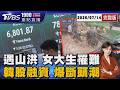 女大生遇山洪遭泥水沖倒 頭卡護欄溺亡 韓股38兆融資引爆斷頭潮! 散戶慘賠夜難眠20260714｜1900重點直播完整版｜TVBS新聞 @TVBSNEWS01