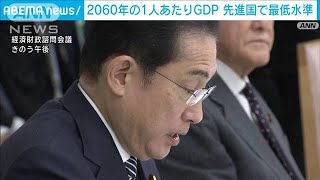 2060年の1人あたりGDP　主要先進国で“最低水準”の試算(2024年3月1日)