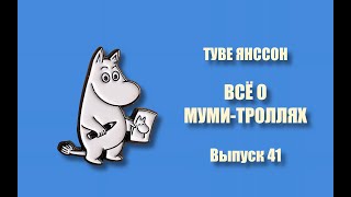 ТУВЕ ЯНССОН. ВСЁ О МУМИ-ТРОЛЛЯХ. - Детский выпуск 42.