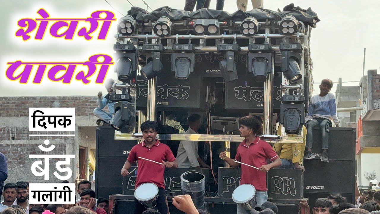 शेवरी पावरी | Shevri pavri | Dipak Band Galangi 🔥