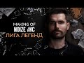 Фильм о создании видеоклипа Noize MC "Лига легенд" + интервью с Noize MC