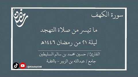 القارئ : حسين محمد السليطين | ما تيسر من صلاة التهجد ليلة ٢١ من رمضان ١٤٤٦هـ